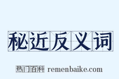 秘近反义词是什么意思的图片